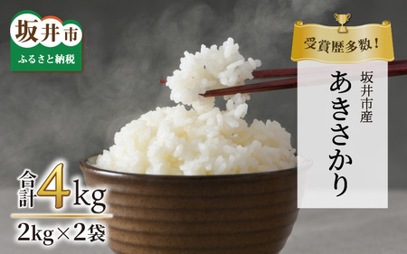 【先行予約】【令和6年産・新米】受賞歴多数！福井県 坂井町産 特別栽培米あきさかり 計4kg（玄米）【2024年9月下旬より順次発送予定】 [A-4806_02]