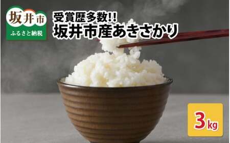 【先行予約】【令和6年産・新米】受賞歴多数！福井県 坂井町産 特別栽培米あきさかり 3kg (白米) 【2024年9月下旬より順次発送予定】 [A-4825_01]