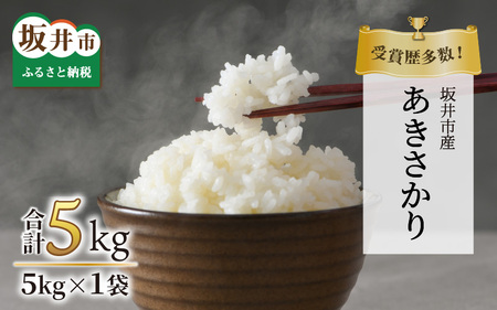 【先行予約】【令和6年産・新米】受賞歴多数！福井県 坂井町産 特別栽培米あきさかり 5kg（白米）【2024年9月下旬より順次発送予定】 [A-4807_01]