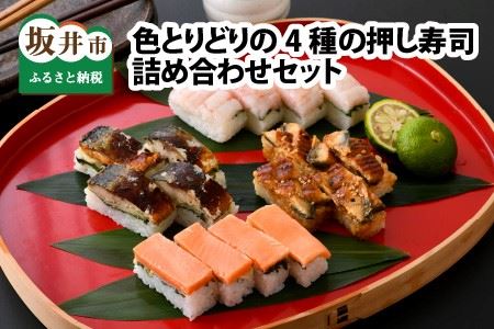 色とりどりの 「4種の押し寿司詰め合わせ」 セット【A-0560】