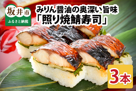 みりん醤油の奥深い旨味がたまらない！「照焼き鯖寿司」 3本【A-0533】