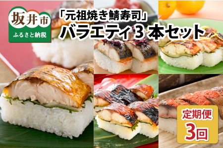【3ヶ月連続お届け】 福井の美味しい特産品 「焼き鯖」寿司 3本セット × 3回【B-0504】