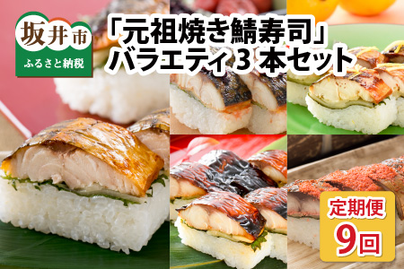 【9ヶ月連続お届け】 福井の美味しい特産品 「焼き鯖」寿司 3本セット × 9回【H-0501】