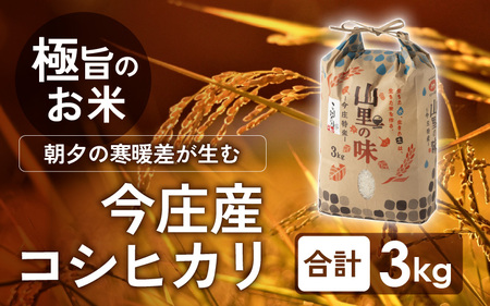 朝夕の寒暖差が生む極旨のお米 今庄産 コシヒカリ 3kg [A-004003]