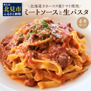 北海道オホーツク産トマト使用 ミートソースと生パスタの4食セット ( 麺類 パスタ ミートソース お肉ごろごろ ソース付き セット 詰め合わせ ワイン 香味野菜 生パスタ 平打ち )【100-0007】