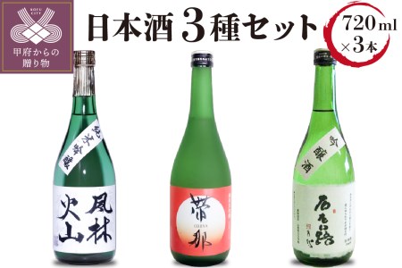 帯那(純米大吟醸)　風林火山(純米吟醸)　右左口路（吟醸酒）セット(720ml×3)