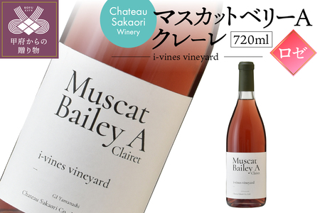 【シャトー酒折ワイナリー】 マスカットベリーA クレーレ i-vines vineyard ロゼ 720ml