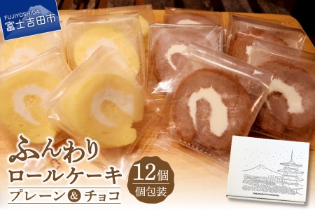 ロールケーキ 12個 詰め合わせ 個包装 プレーン・チョコセット 【くるくるケーキ】