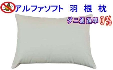 羽根枕５０×７０ｃｍ アルファソフト防ダニ枕