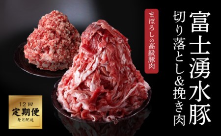 ＜定期便＞12回プラン 幻の銘柄豚 富士湧水ポーク 毎月美味しいお肉が届く！ 切り落とし1.5kg+挽肉1.5kg（保存に便利な真空パック）