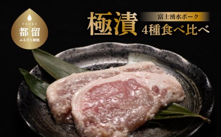 【冷凍】富士湧水ポーク 豚ロース　極漬4種　食比べセット