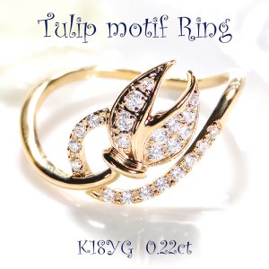 40-9-6 指輪K18YG イエローゴールドリングダイヤモンド計0.22ct チューリップ18金【f194-k18yg】