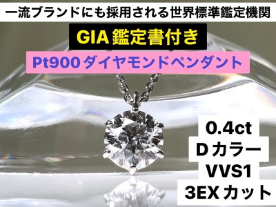 100-9-4 【ＧＩＡ】鑑定ダイヤ使用Ｐｔ９００　０．４ｃｔダイヤモンドペンダント『Dカラー/VVS１/３Excellent』