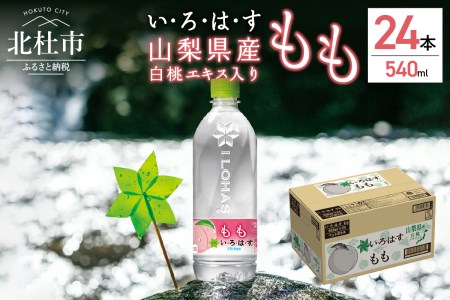 い・ろ・は・す　もも天然水（540ml×24本）