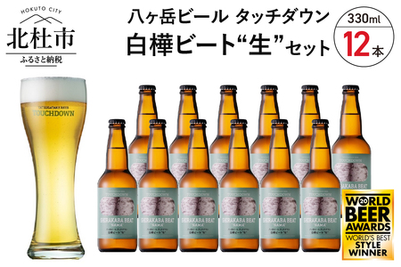 【限定醸造】白樺ビート"生″12本　白樺樹液を使用したクラフトビール