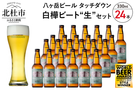 【限定醸造】白樺ビート"生″24本　白樺樹液を使用したクラフトビール