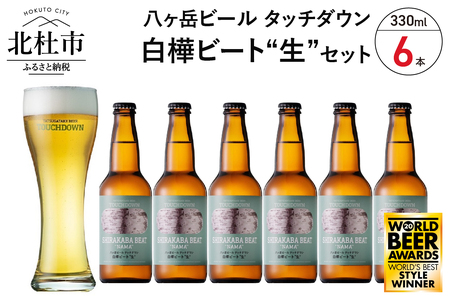 【限定醸造】白樺ビート"生″6本　白樺樹液を使用したクラフトビール
