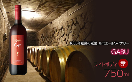 ルミエール GABU 750ml 日本ワイン 赤ワイン ライトボディ 063-012 ふるさと納税 ワイン 山梨ワイン 酒 アルコール 国産 人気 おすすめ ギフト プレゼント  ライトボディ 日本ワイン  赤ワイン 