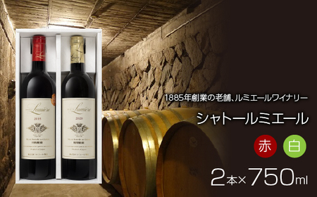 【ギフト箱入】ルミエール シャトールミエール 赤白セット 日本ワイン　 063-014