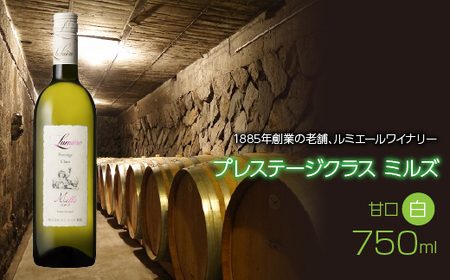 ルミエール プレステージクラス ミルズ 750ml 日本ワイン 白ワイン 甘口 063-015