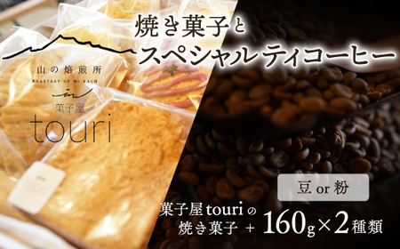 【山の焙煎所】焼き菓子とスペシャルティコーヒー160g×2種：豆　深煎り