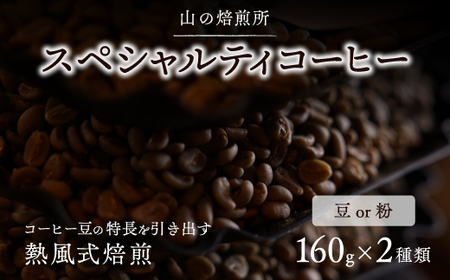 【山の焙煎所】スペシャルティコーヒー160g×2種：粉　中煎り
