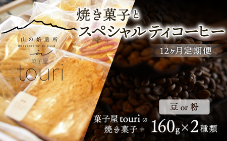 【山の焙煎所】焼き菓子とスペシャルティコーヒー12ヶ月定期便：粉　158-002-粉