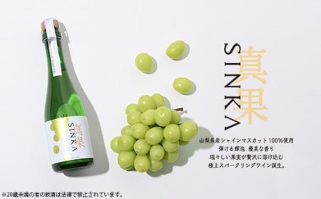 SINKAー真果ー（シャインマスカットスパークリングワイン）　1本 190-001