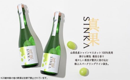 SINKAー真果ー（シャインマスカットスパークリングワイン）　2本セット　190-002