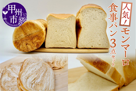 【冷凍】人気！モンマーロ食事パン3点セット（MM）A09-330