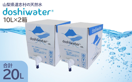 【山梨　道志村の天然水】doshiwater BIB20L(10L×2箱)　大好評の大容量サイズ！ DSF001