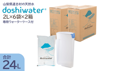 【山梨　道志村の天然水】doshiwater (2L×6袋×2箱)　初回のみ専用ウォーターケース付 DSF002