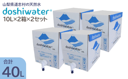 【山梨　道志村の天然水】doshiwater BIB40L(10L×2箱×2セット)　大好評の大容量サイズが2セットです！ DSF003