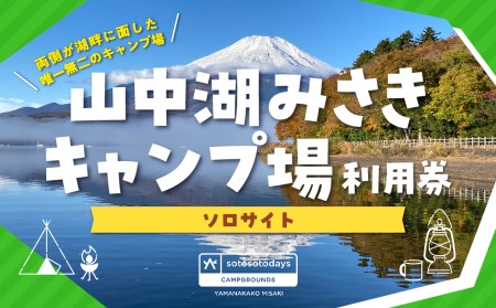 sotosotodays CAMPGROUNDS 山中湖みさき（ソロサイト） ふるさと納税 キャンプ キャンプ場 ソロキャンプ 山梨県 山中湖 送料無料 YAE003