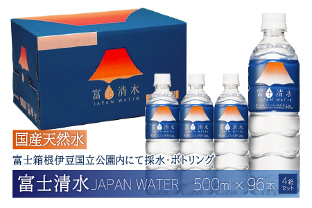 【6月末までに発送】富士清水 JAPANWATER 500ml　4箱セット　計96本　YD001