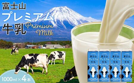 富士山プレミアム牛乳1リットルパック（4本セット×1回）