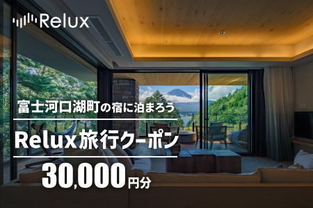 Relux旅行クーポンで富士河口湖町内の宿に泊まろう！(3万円分を寄附より1か月後に発行)