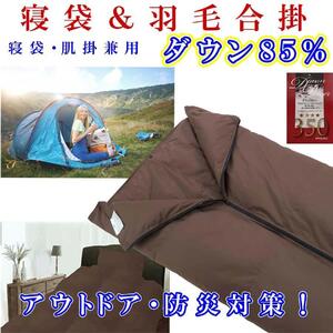 寝袋　シュラフ 羽毛合掛け布団 ダウン８５％　シングル１５０×２１０ｃｍ　ダウンケット アウトドア 防災対策