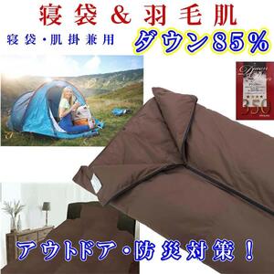 寝袋　シュラフ 羽毛肌布団 ダウン８５％　シングル１５０×２１０ｃｍ　ダウンケット アウトドア 防災対策