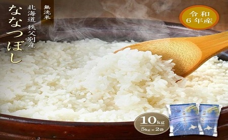 【新米予約受付】令和6年産 無洗米ななつぼし(10㎏)【R6SB2】