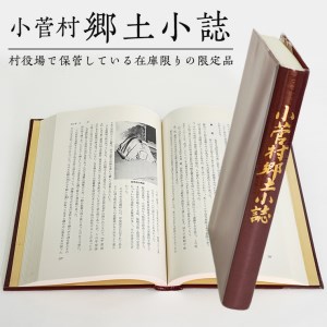 小菅村郷土小誌（昭和58年刊行版）
