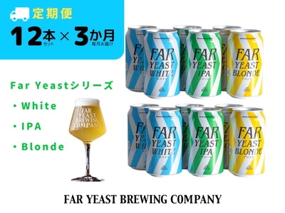 【3ヶ月定期便】FAR YEAST BREWING 東京シリーズ缶12本セット