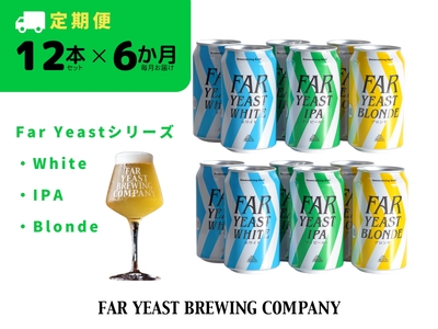 【6ヶ月定期便】FAR YEAST BREWING 東京シリーズ缶12本セット