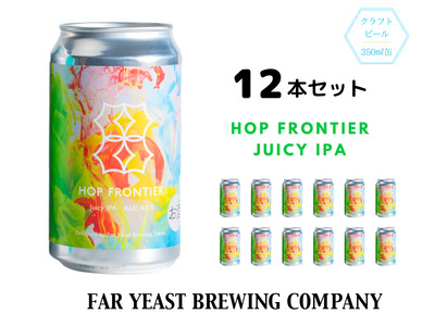 Far Yeast Hop Frontier -Juicy IPA- 12本セット
