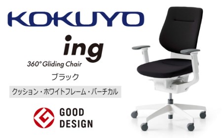 【360-20】コクヨチェアー　イング(全5色)／クッション・ホワイト　／在宅ワーク・テレワークにお勧めの椅子