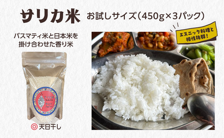 国産バスマティ「サリカ米」 お試しサイズ（450g×3パック）