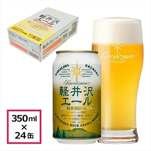 24缶＜軽井沢エール　エクセラン＞　THE軽井沢ビール