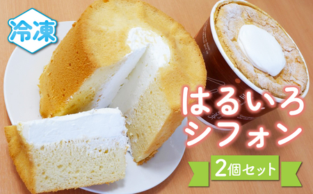 【お菓子工房 春色】シフォンケーキ２個