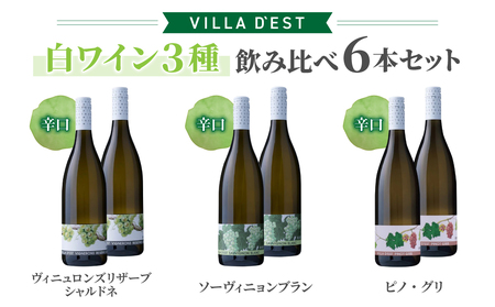 【ヴィラデストワイナリー】白ワイン3種飲み比べ6本セット
