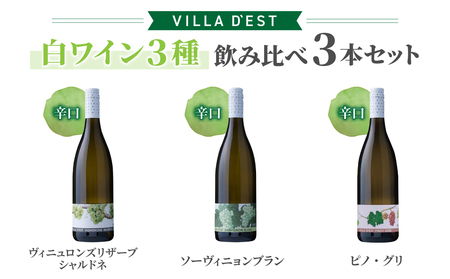 【ヴィラデストワイナリー】白ワイン3種飲み比べ3本セット